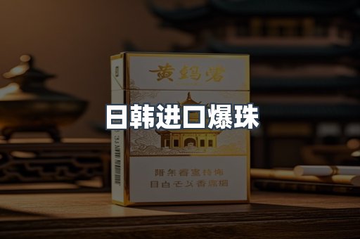 日韩进口爆珠